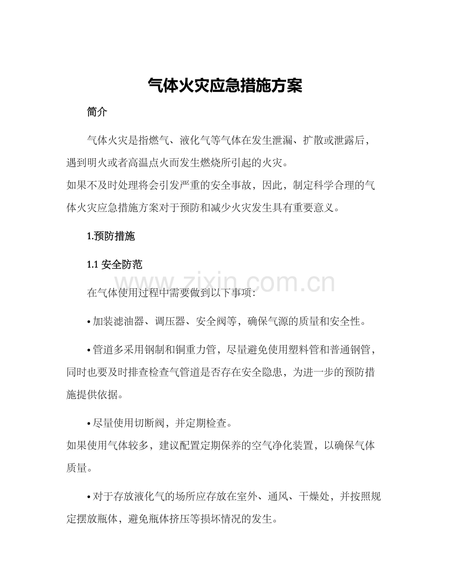 气体火灾应急措施方案.docx_第1页