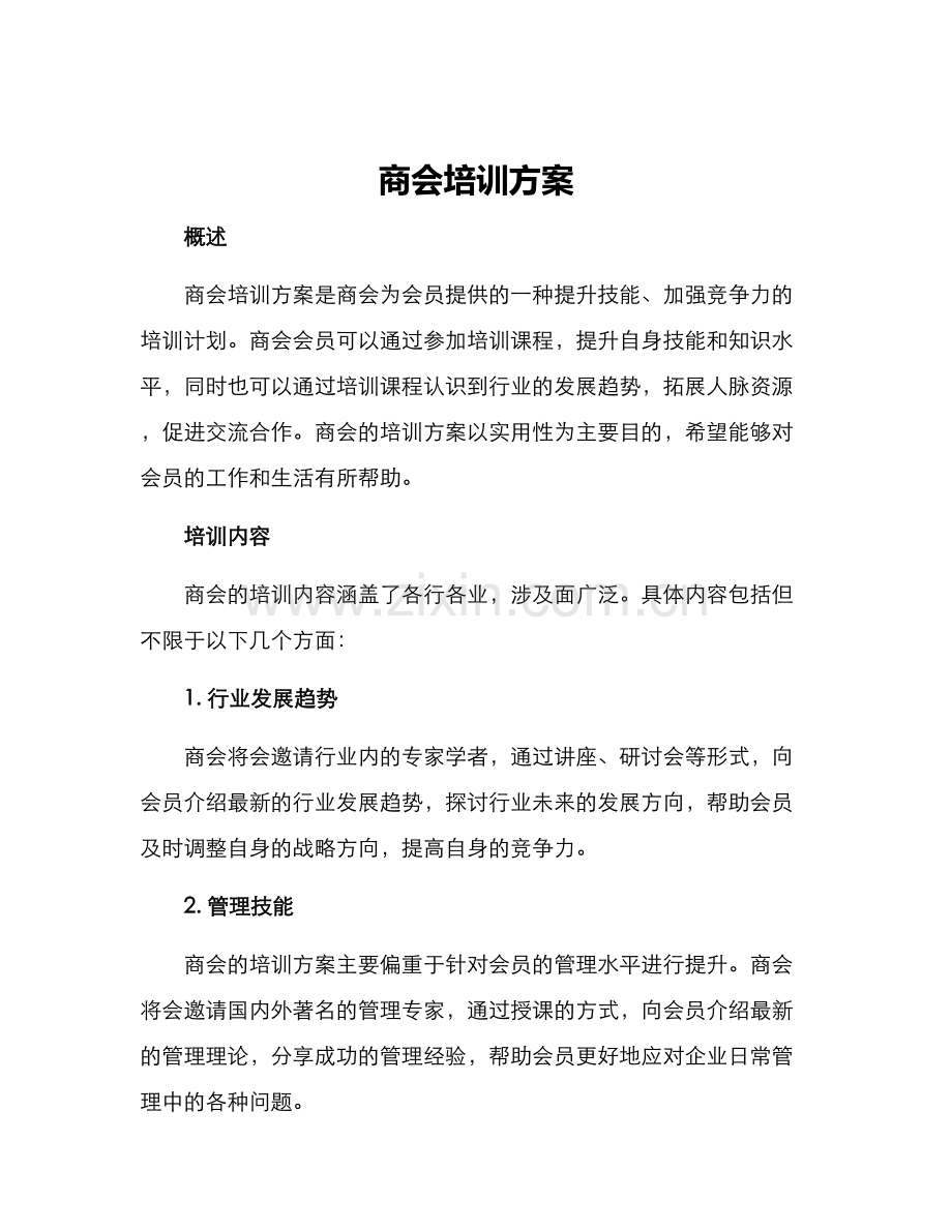 商会培训方案.docx_第1页