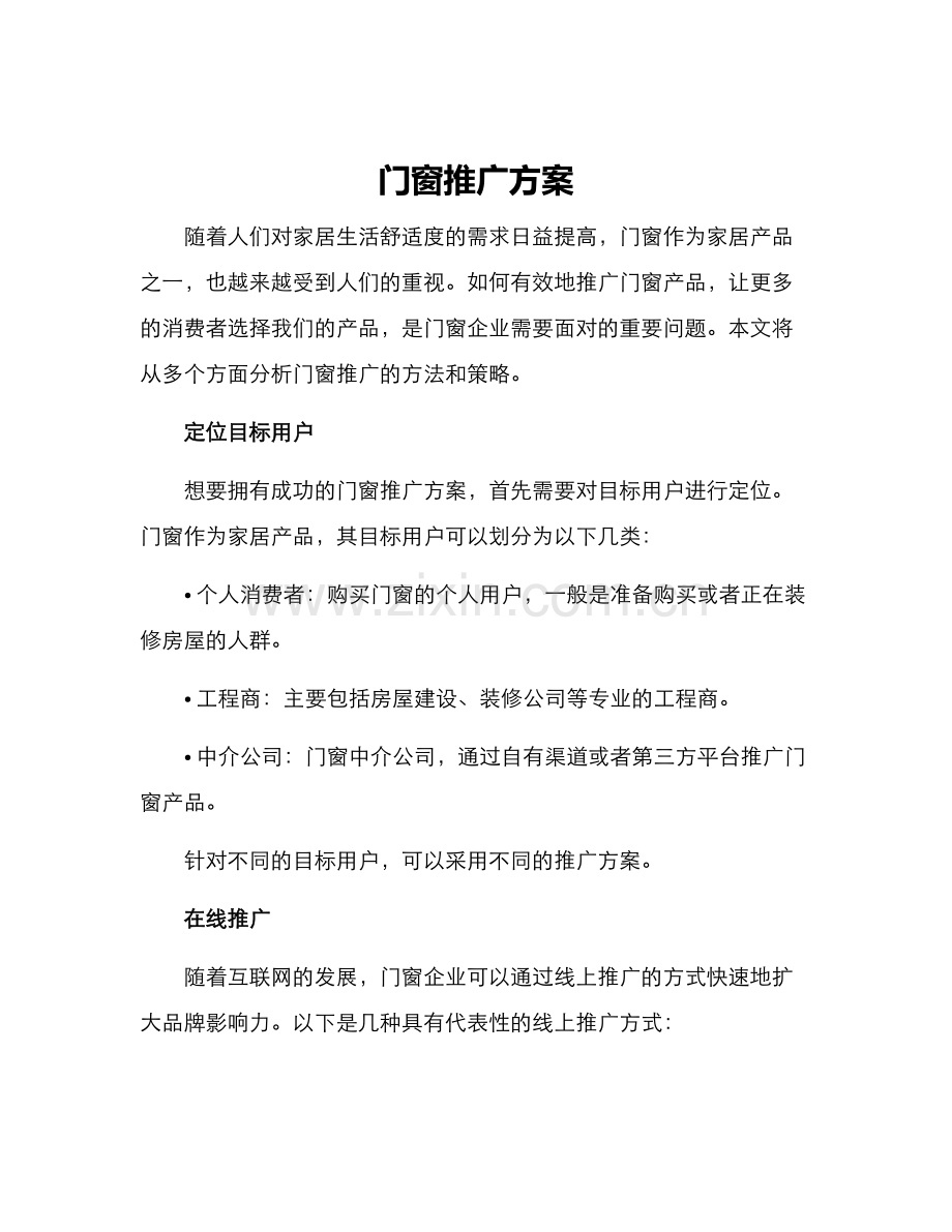 门窗推广方案.docx_第1页