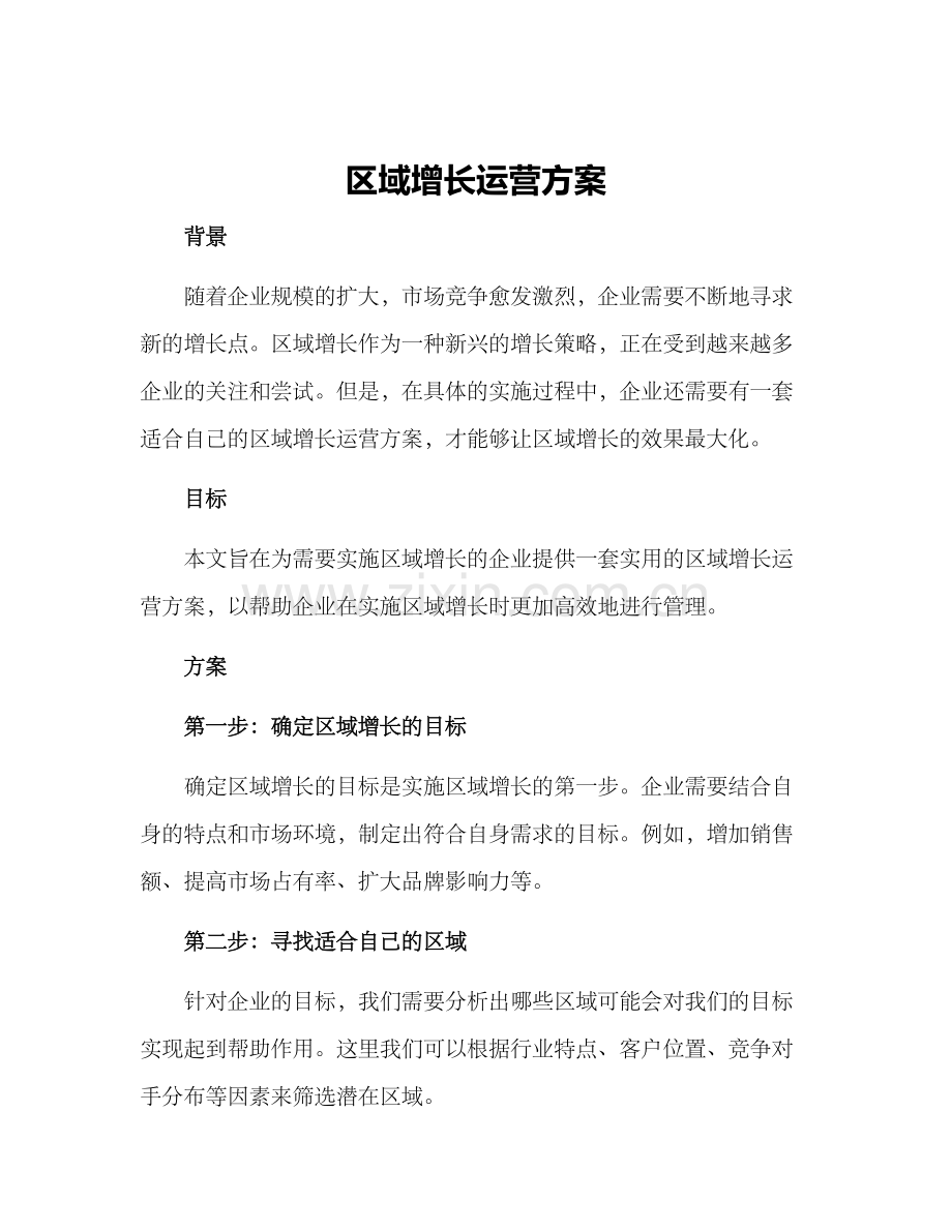区域增长运营方案.docx_第1页