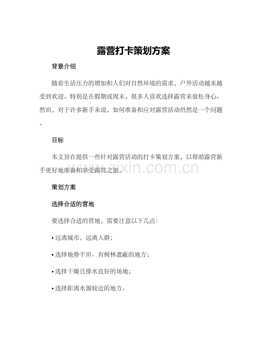 露营打卡策划方案.docx_第1页