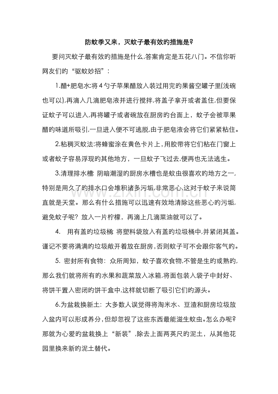 防蚊季又来-灭蚊子最有效的方法是？.docx_第1页
