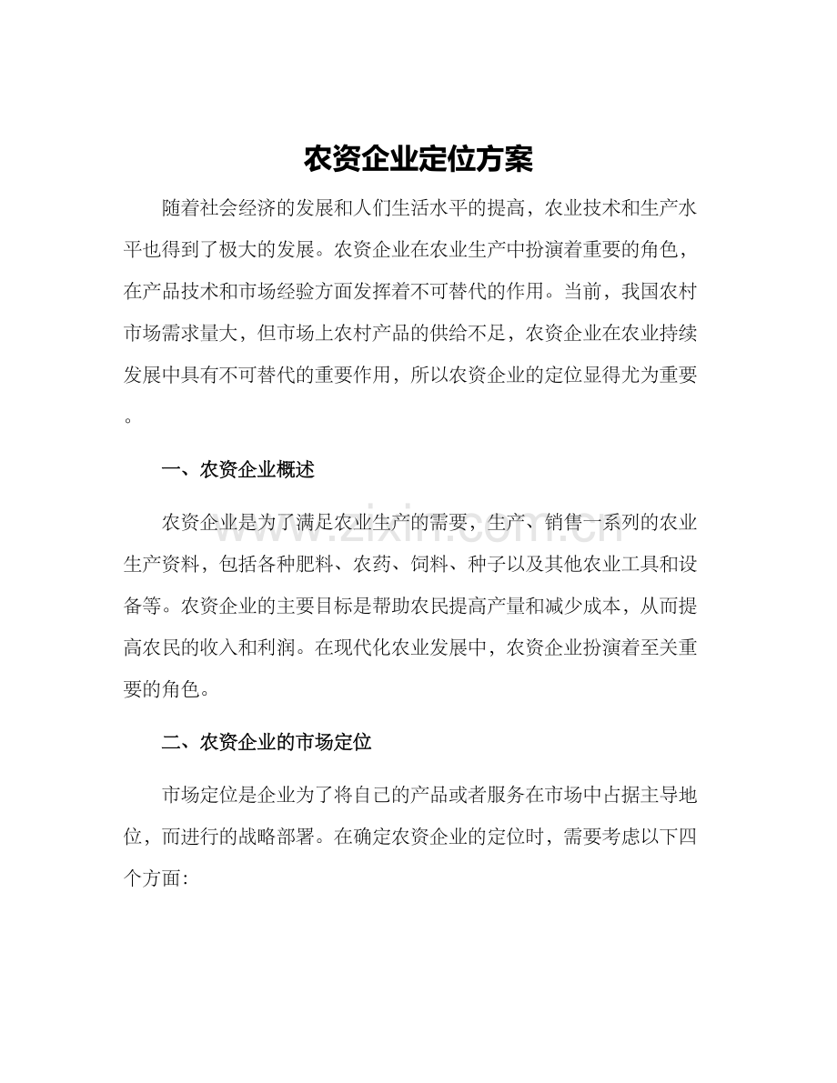 农资企业定位方案.docx_第1页
