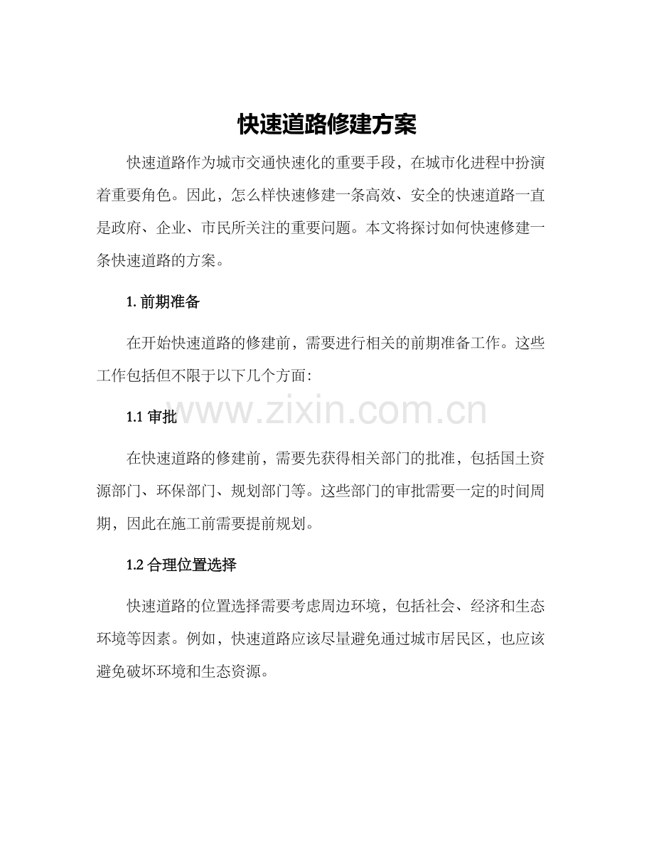 快速道路修建方案.docx_第1页