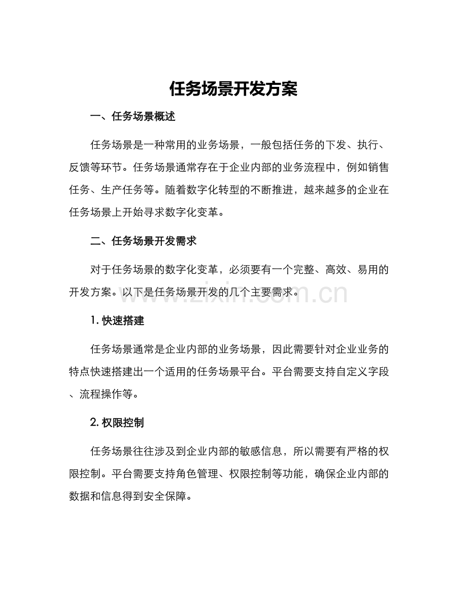任务场景开发方案.docx_第1页