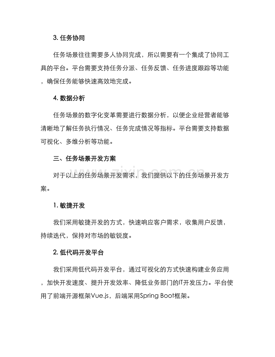任务场景开发方案.docx_第2页