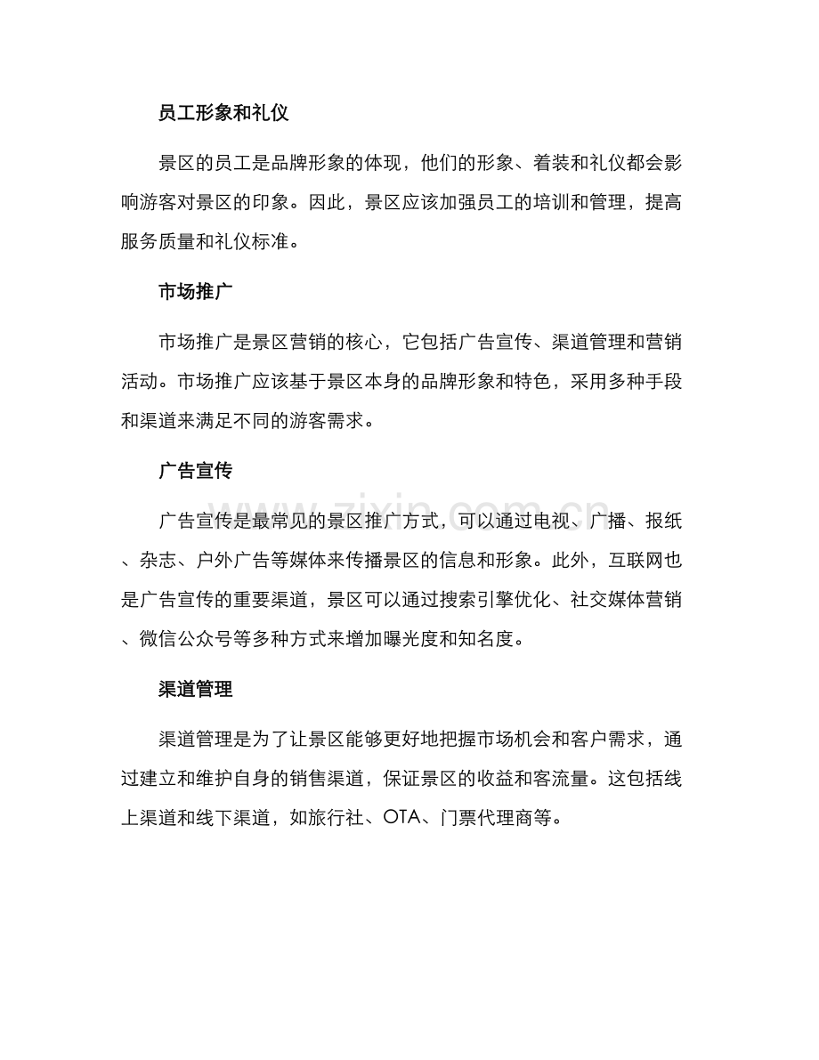 景区营销管理方案.docx_第2页