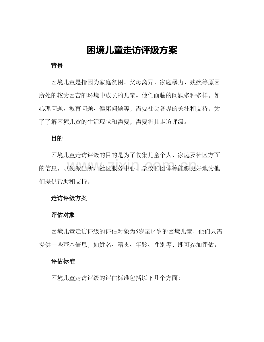 困境儿童走访评级方案.docx_第1页