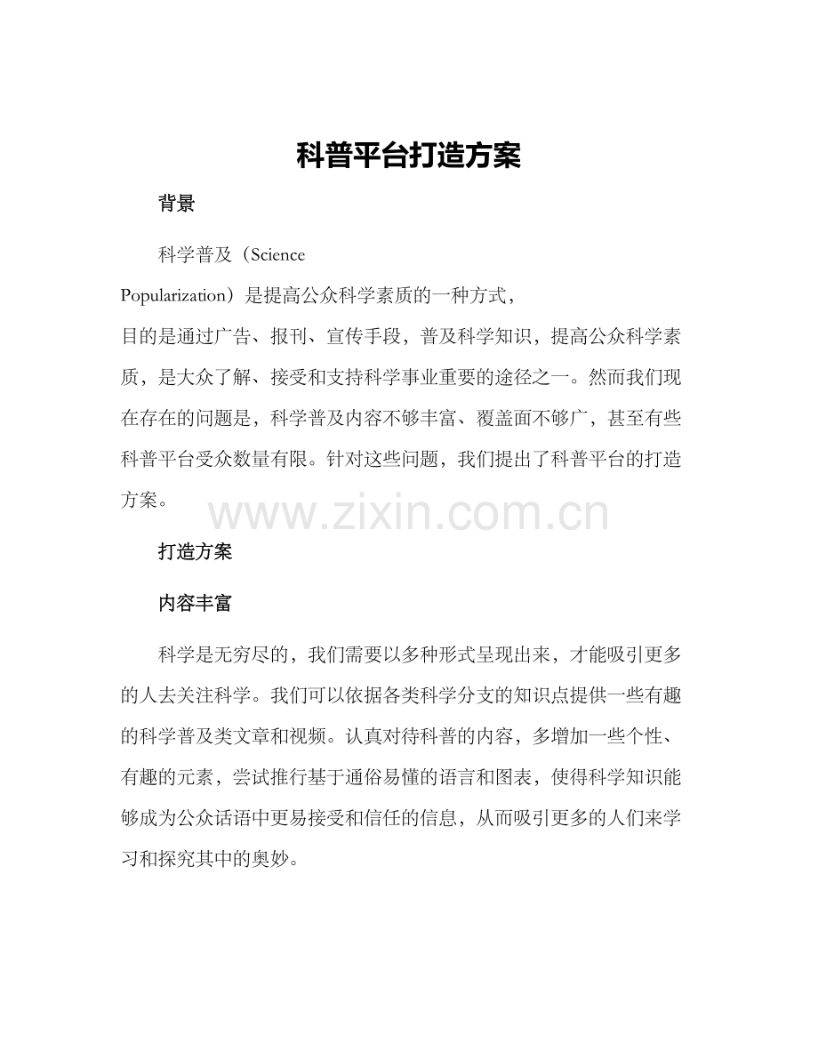 科普平台打造方案.docx_第1页