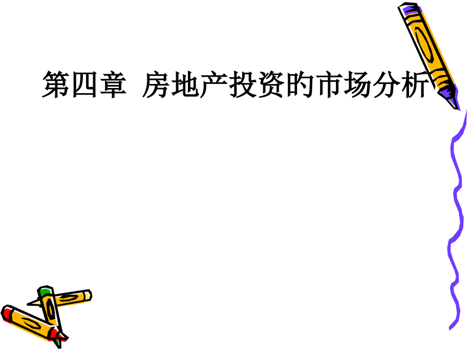 第四章--房地产市场分析.pptx_第1页