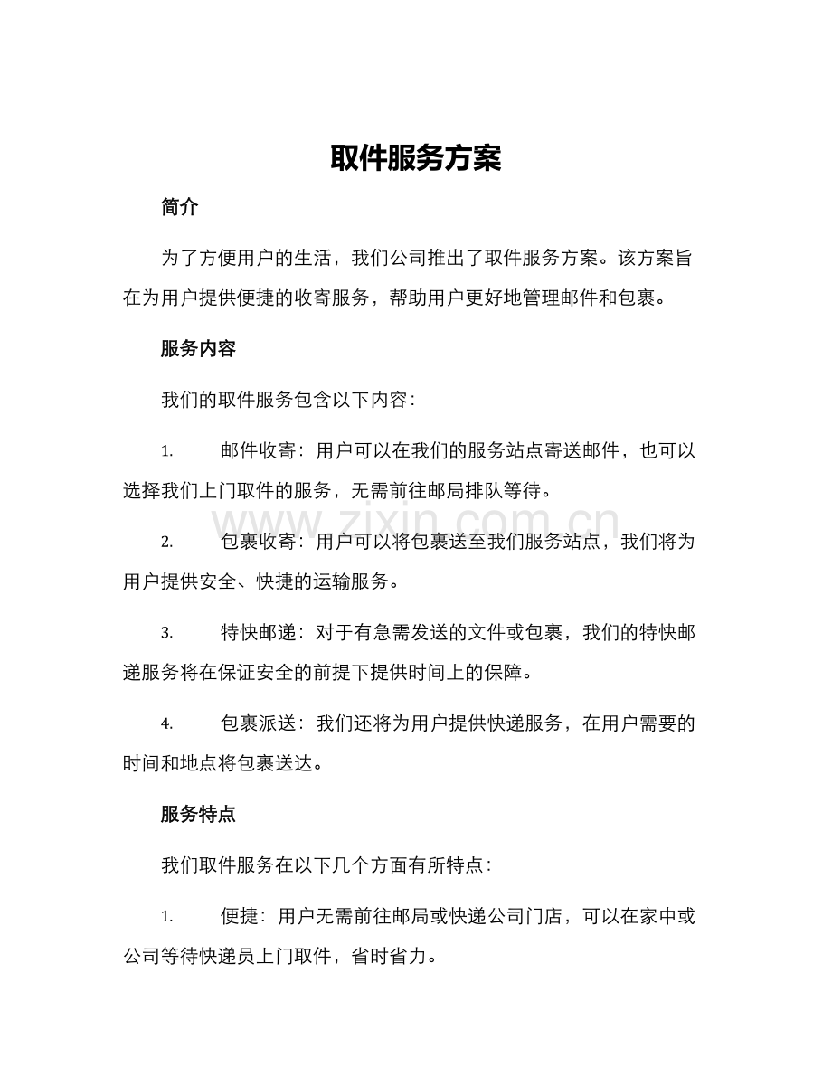 取件服务方案.docx_第1页