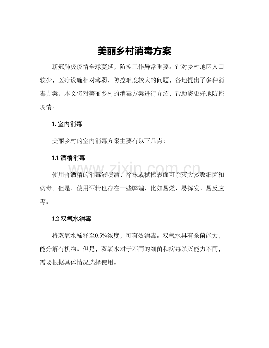 美丽乡村消毒方案.docx_第1页