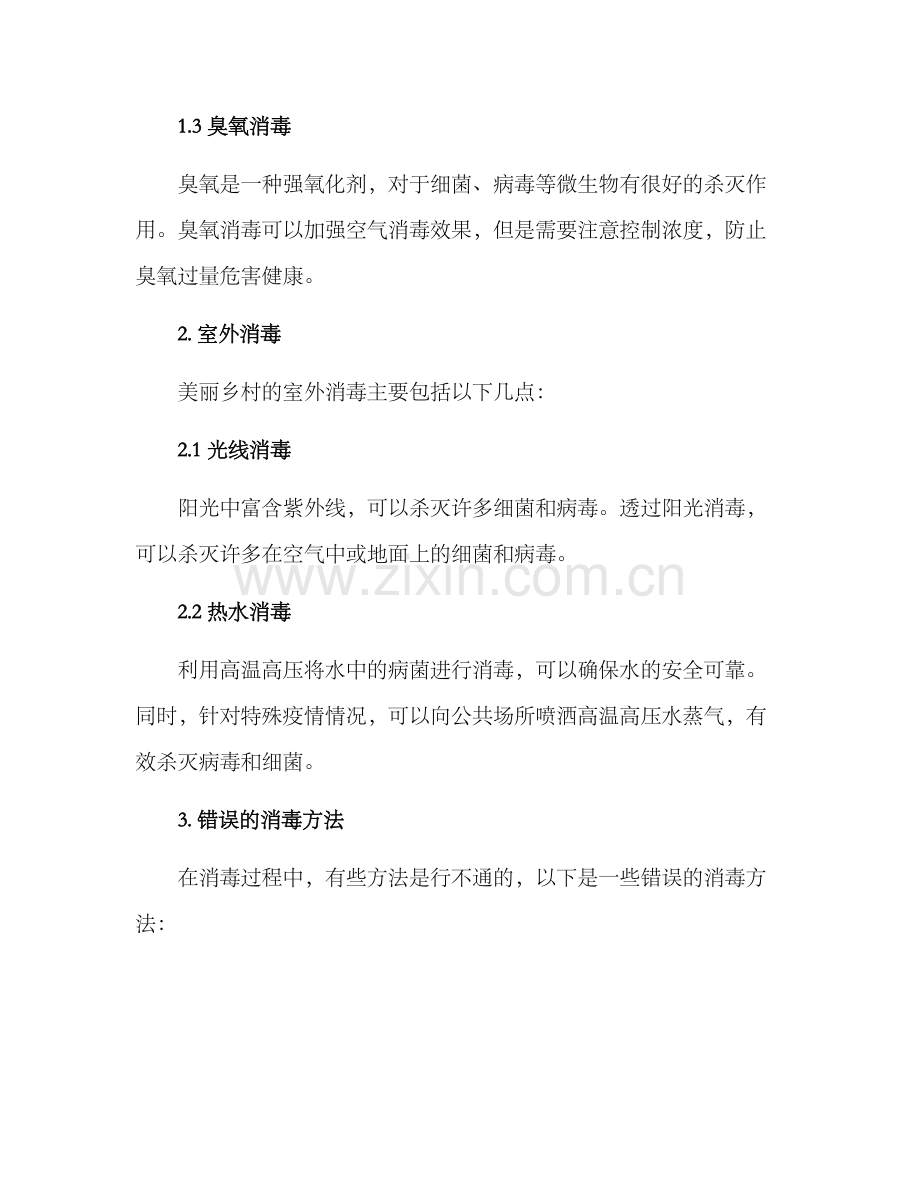 美丽乡村消毒方案.docx_第2页