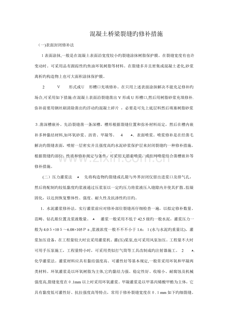 桥梁裂缝整治.doc_第1页