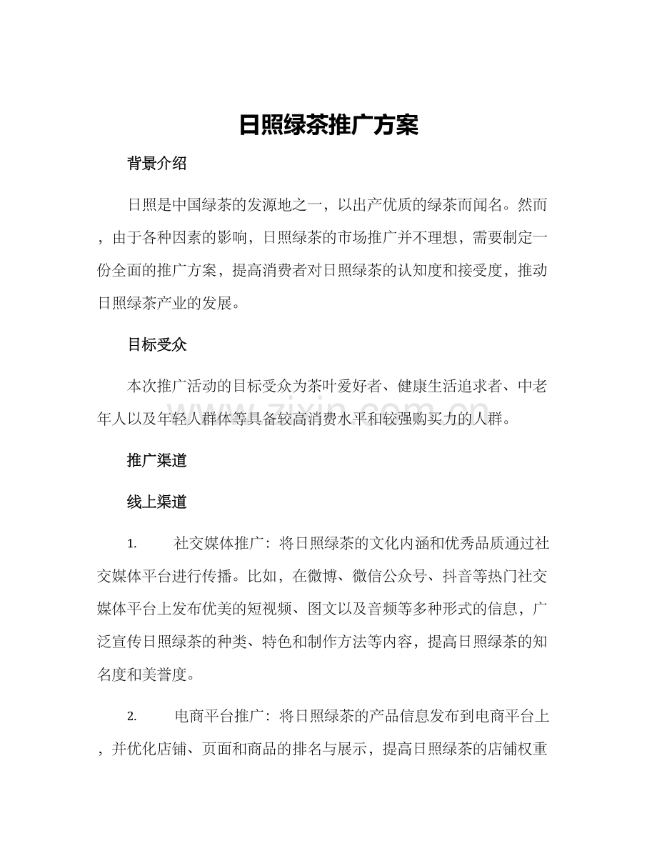 日照绿茶推广方案.docx_第1页