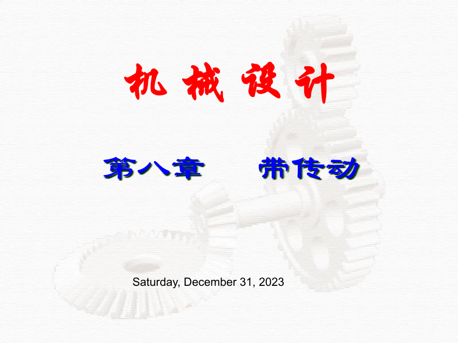 带传动专题知识讲座.pptx_第1页
