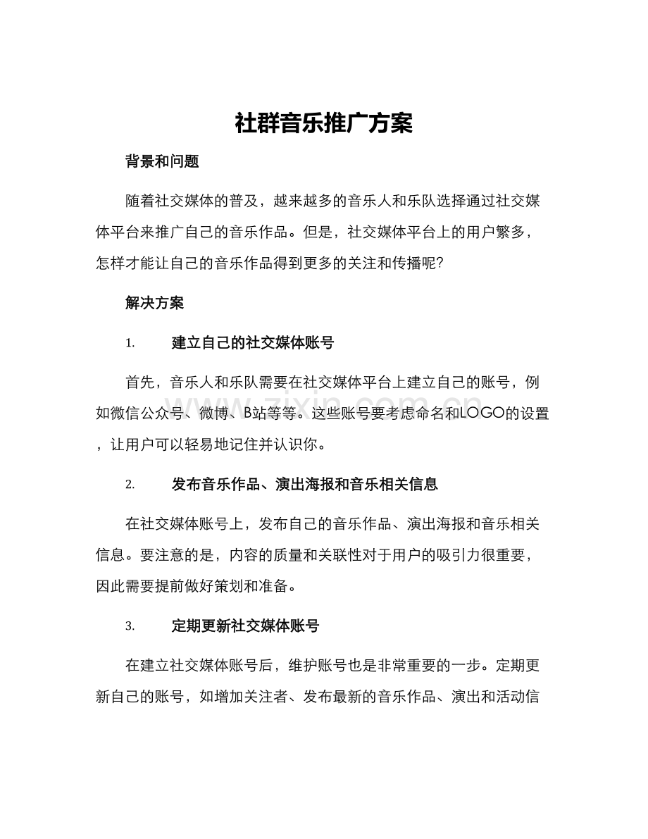 社群音乐推广方案.docx_第1页