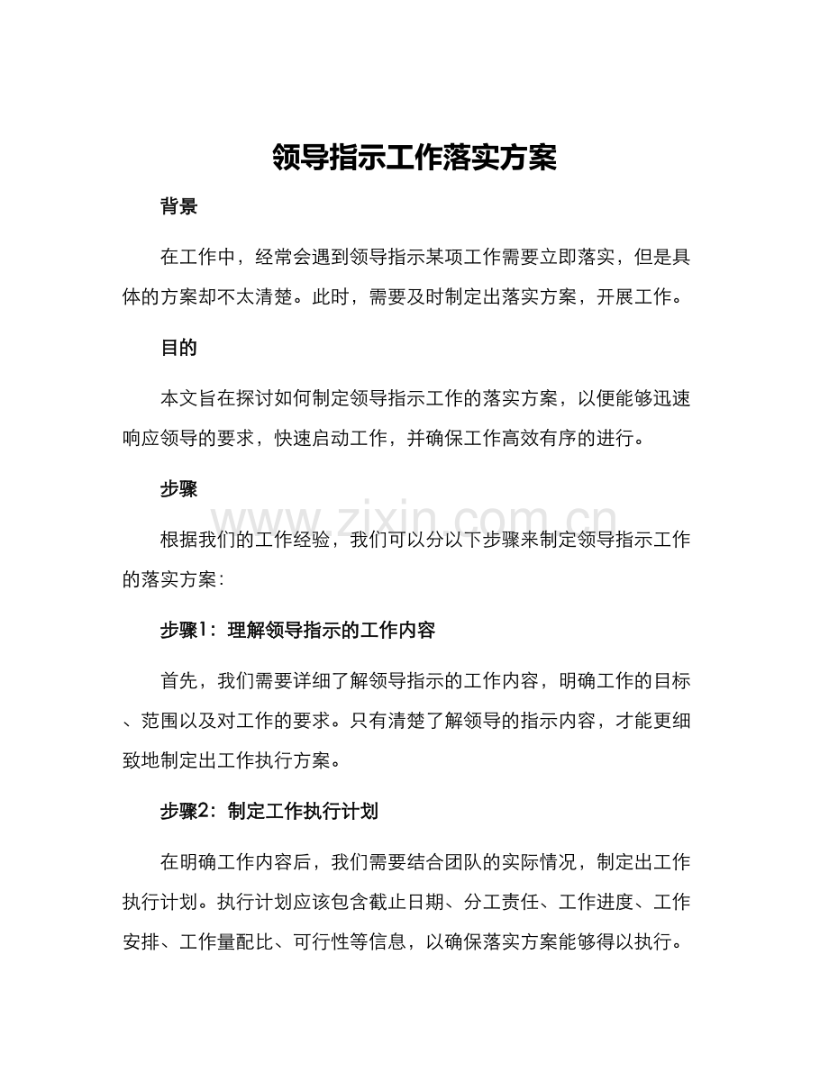 领导指示工作落实方案.docx_第1页
