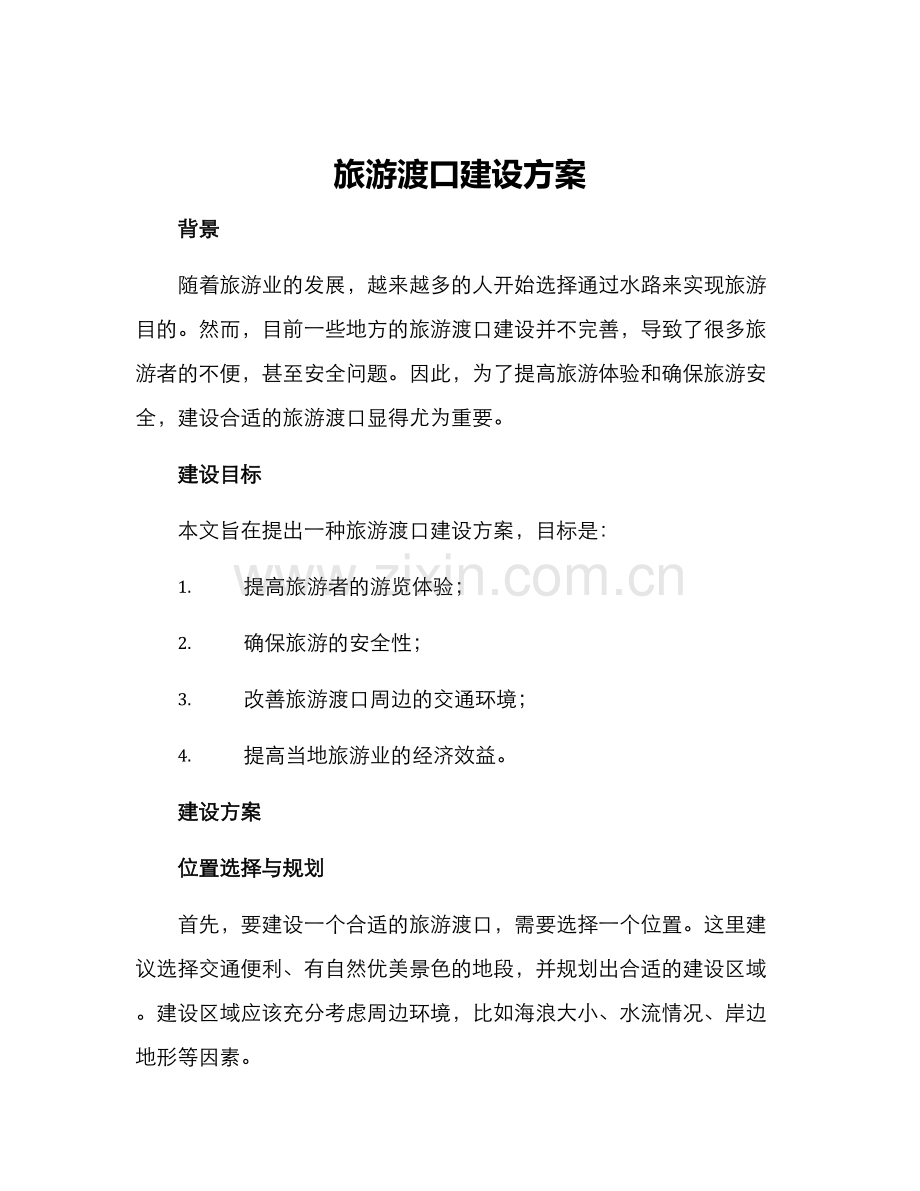 旅游渡口建设方案.docx_第1页