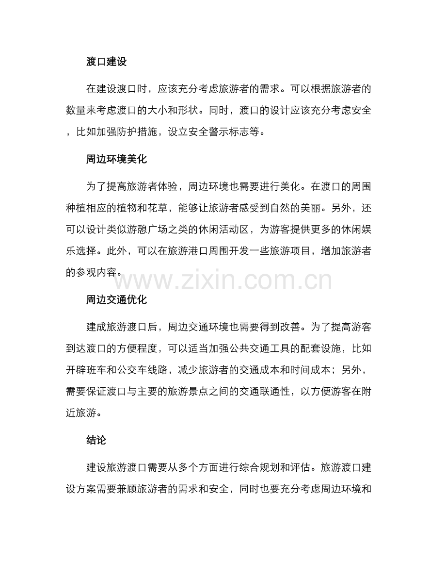 旅游渡口建设方案.docx_第2页
