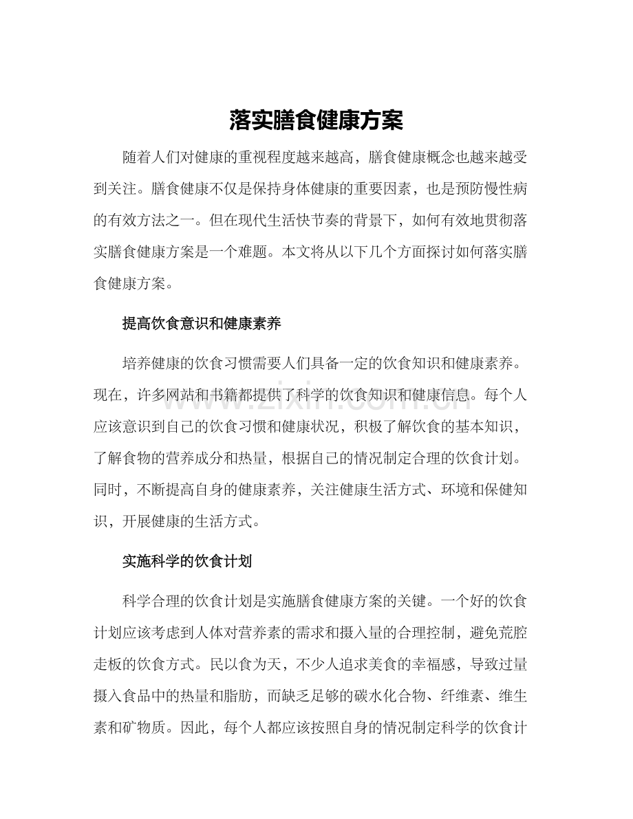 落实膳食健康方案.docx_第1页