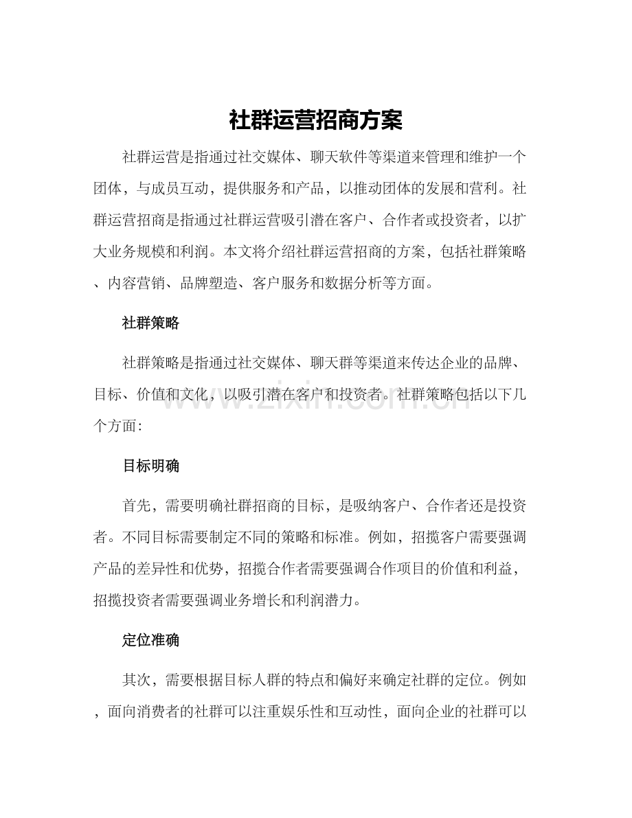 社群运营招商方案.docx_第1页