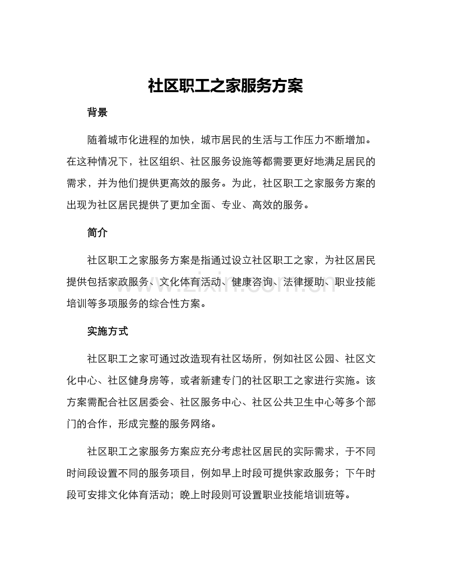 社区职工之家服务方案.docx_第1页