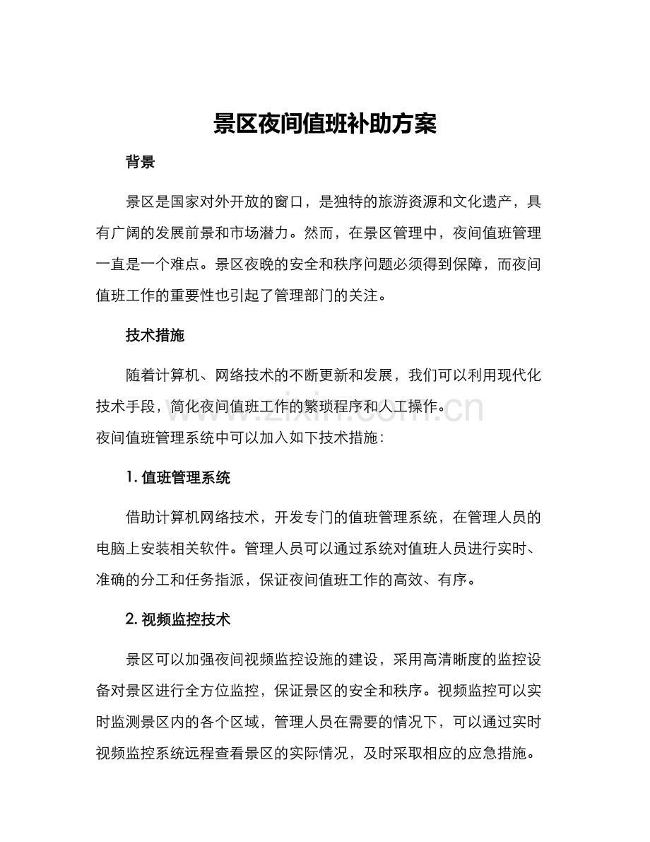景区夜间值班补助方案.docx_第1页