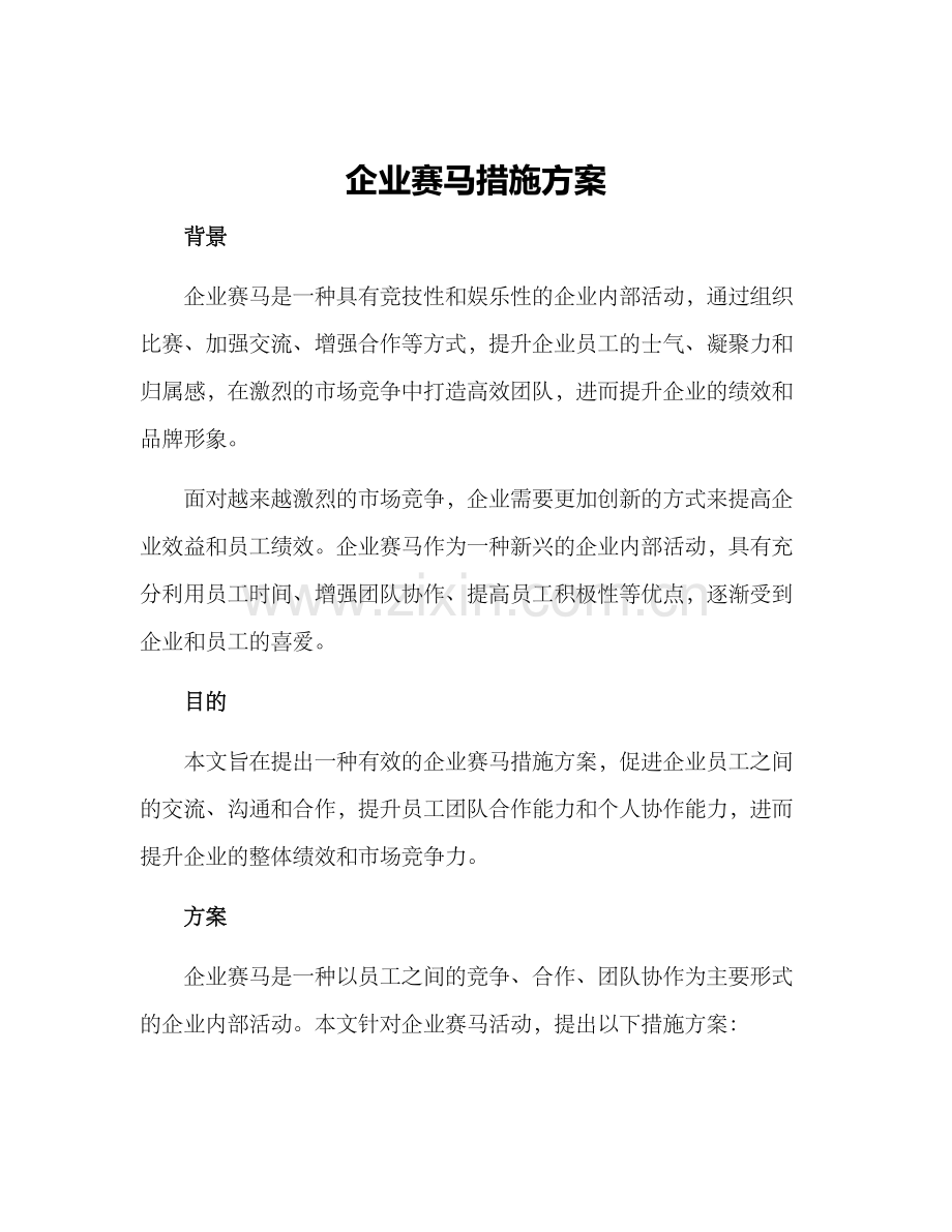 企业赛马措施方案.docx_第1页