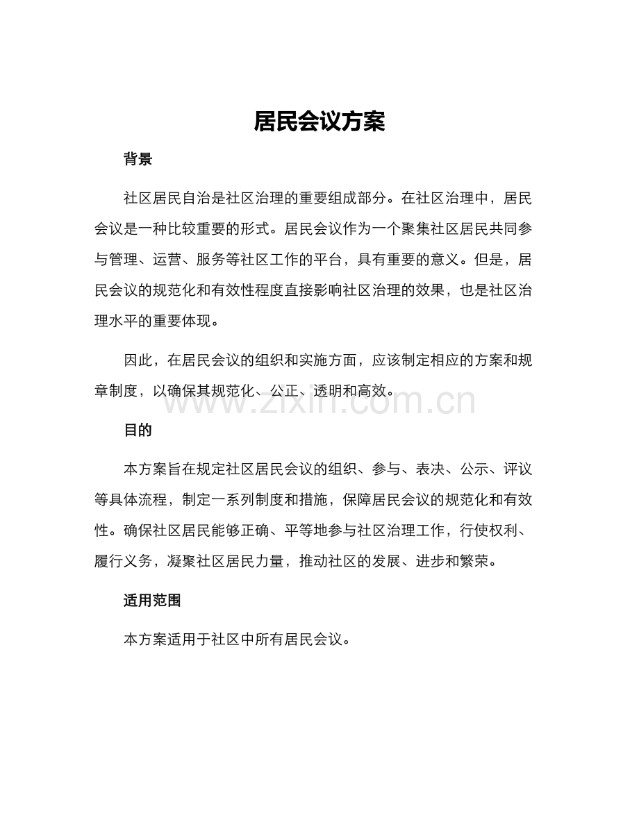 居民会议方案.docx_第1页