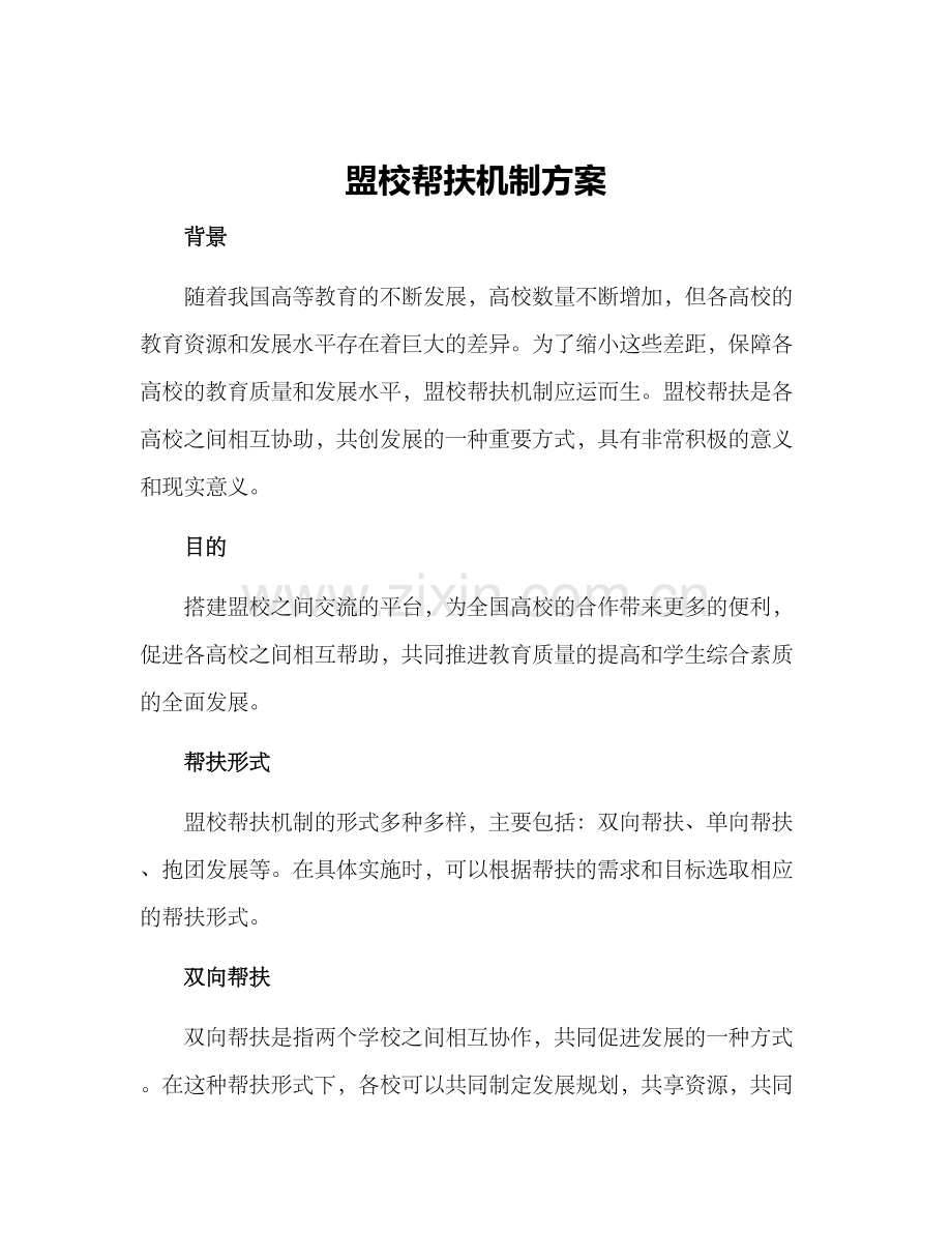 盟校帮扶机制方案.docx_第1页