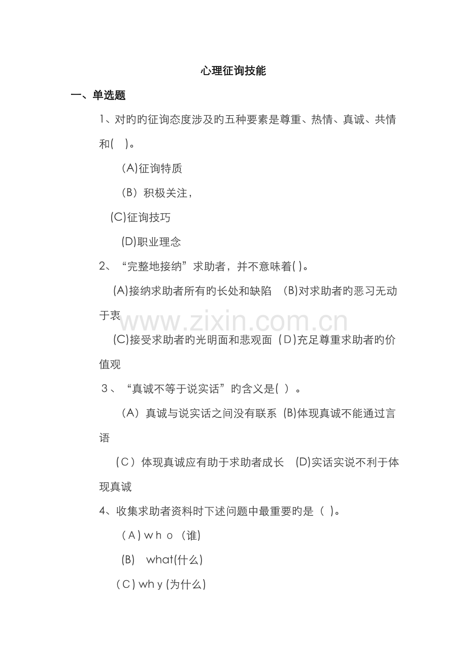 心理咨询技能试题.doc_第1页