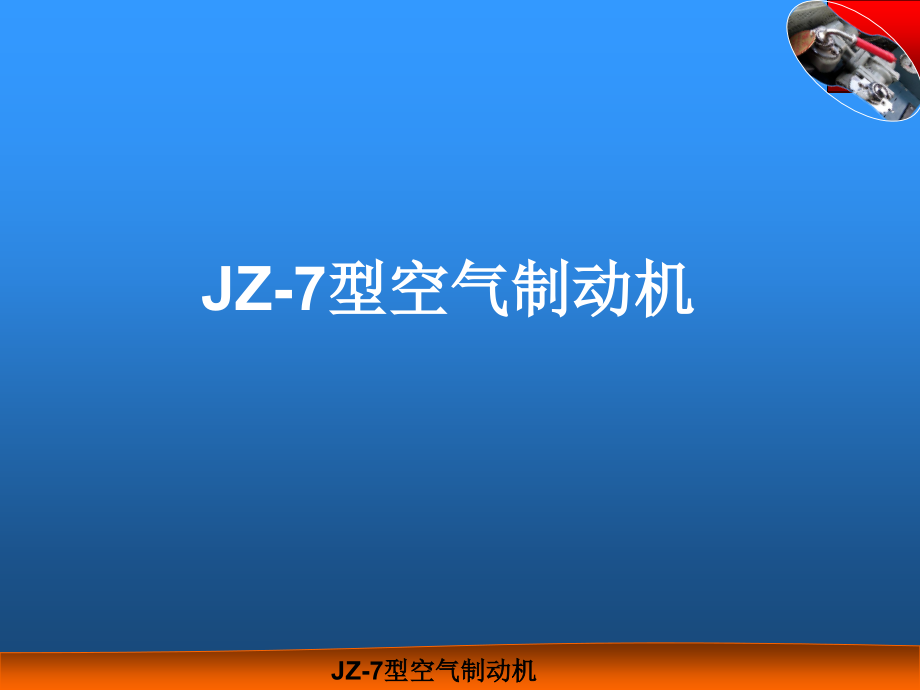 JZ-7型空气制动机.pptx_第1页