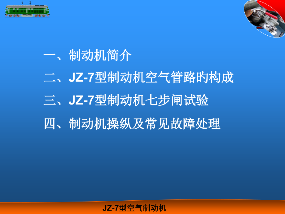 JZ-7型空气制动机.pptx_第2页