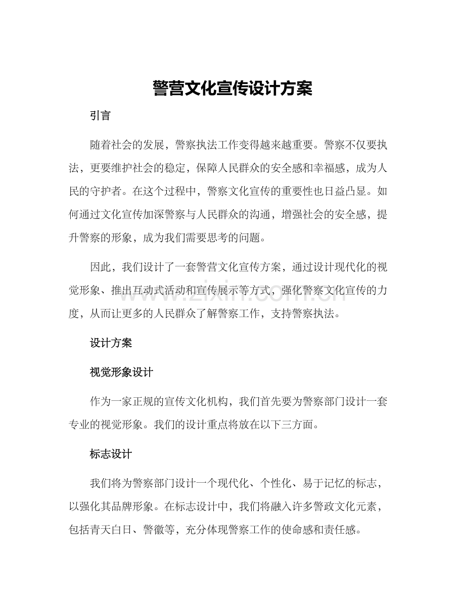 警营文化宣传设计方案.docx_第1页