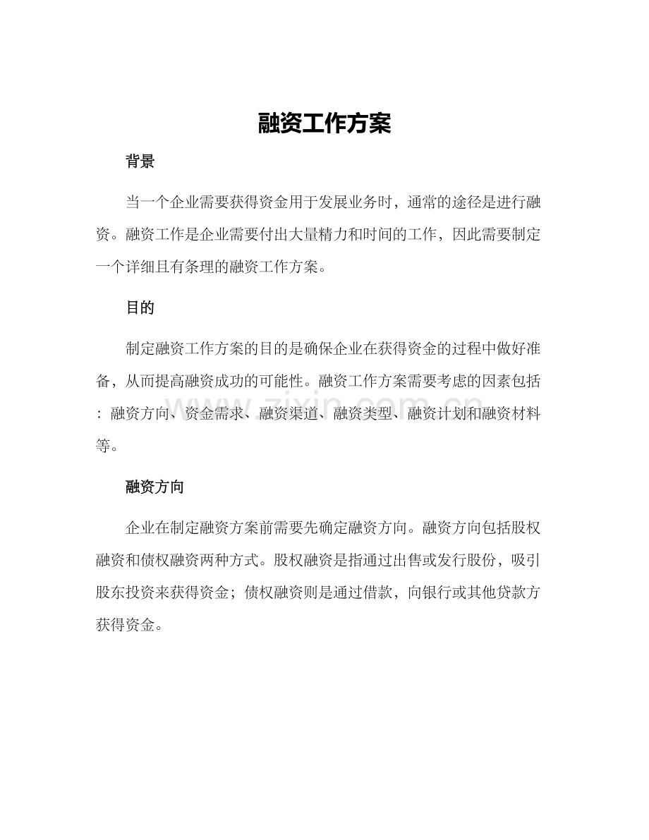 融资工作方案.docx_第1页