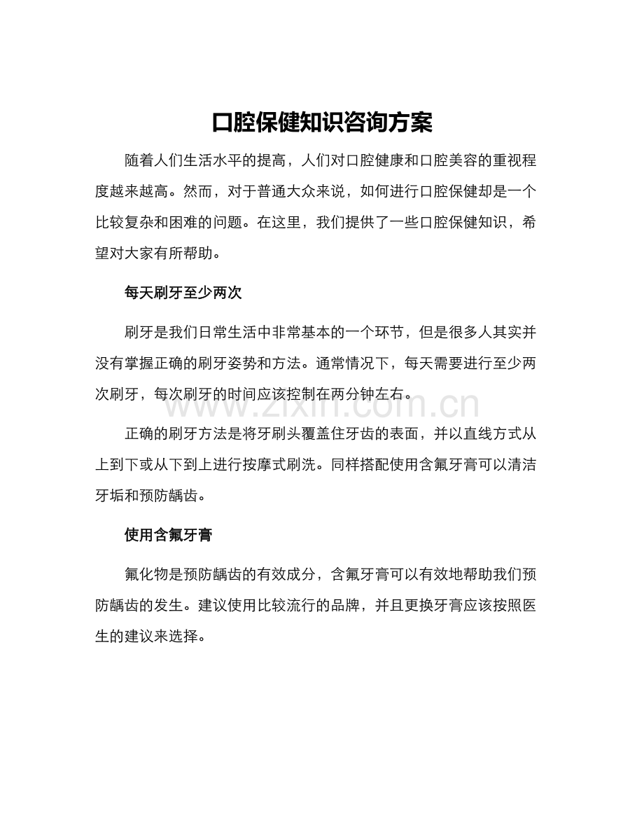 口腔保健知识咨询方案.docx_第1页