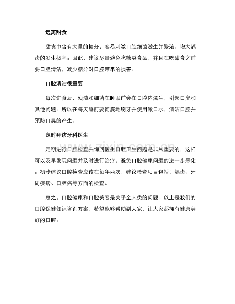 口腔保健知识咨询方案.docx_第2页
