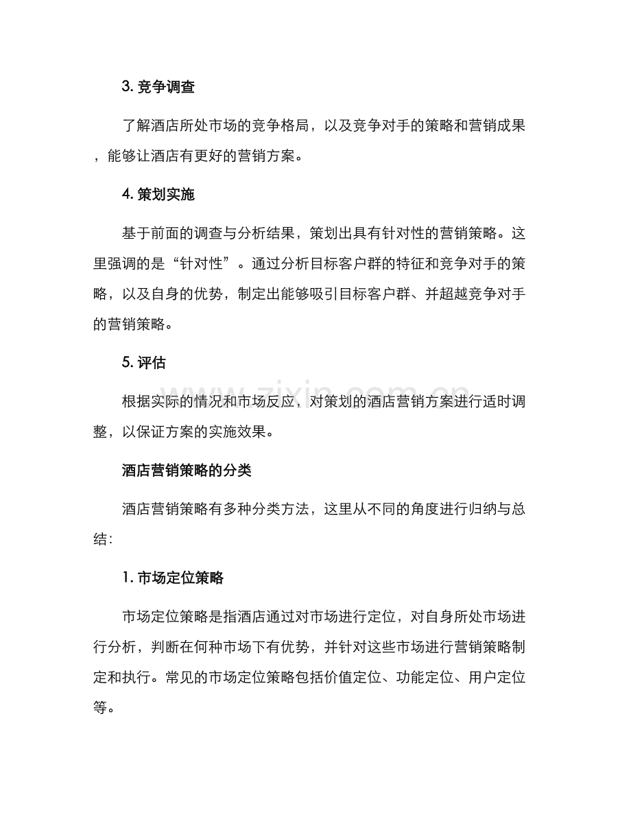 酒店营销策划与方案.docx_第2页