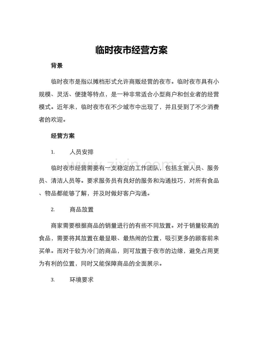 临时夜市经营方案.docx_第1页