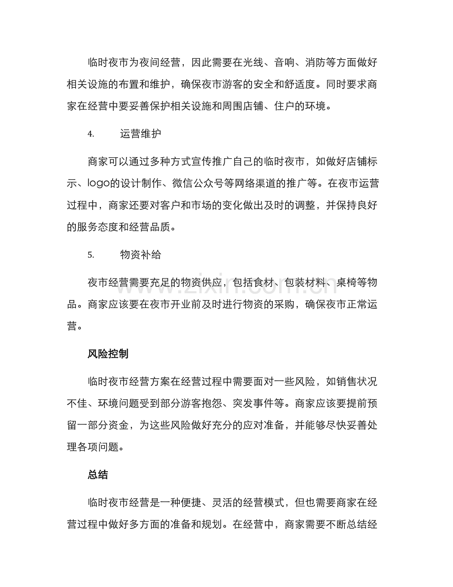 临时夜市经营方案.docx_第2页