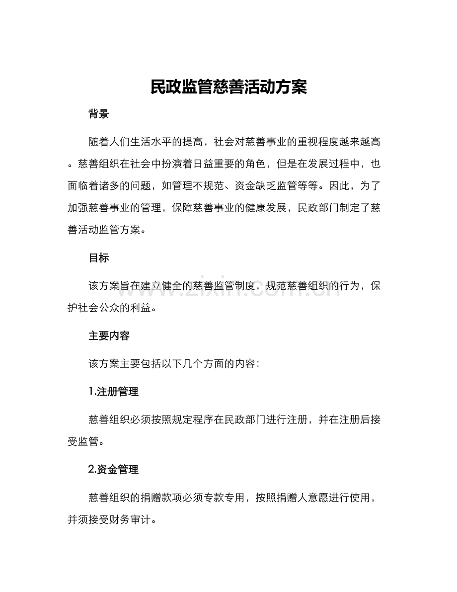 民政监管慈善活动方案.docx_第1页