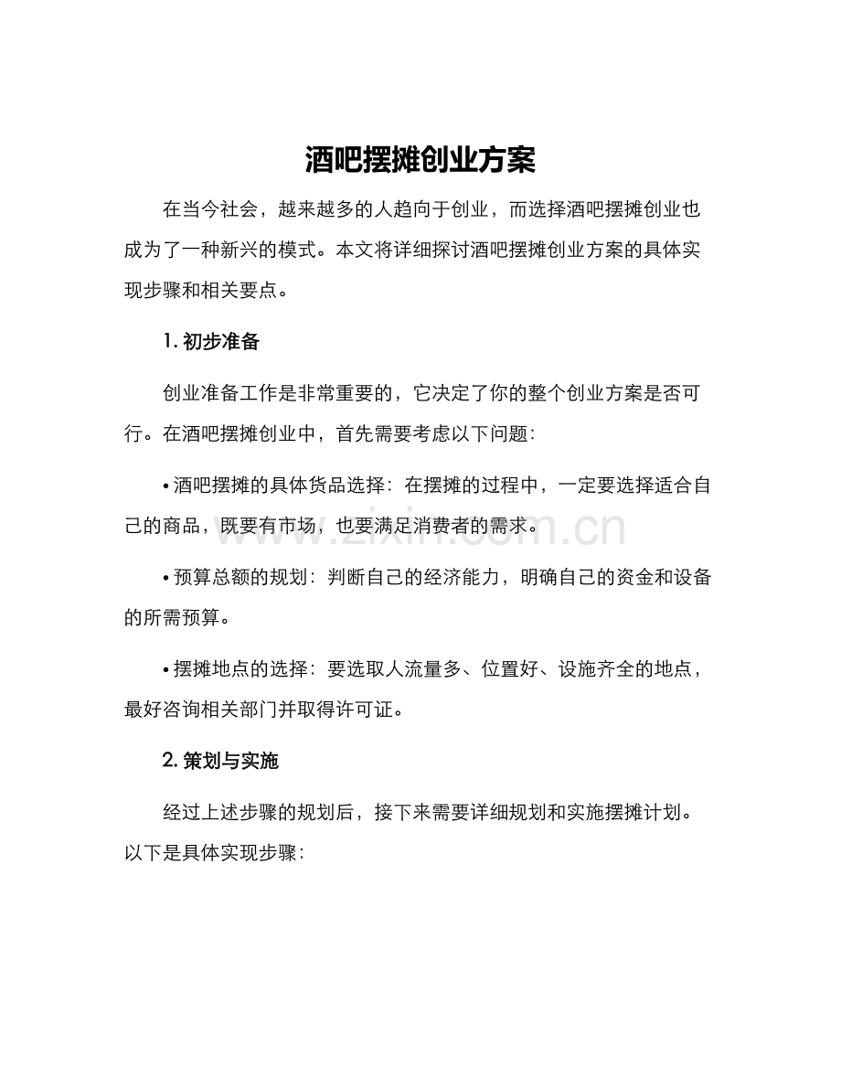 酒吧摆摊创业方案.docx_第1页