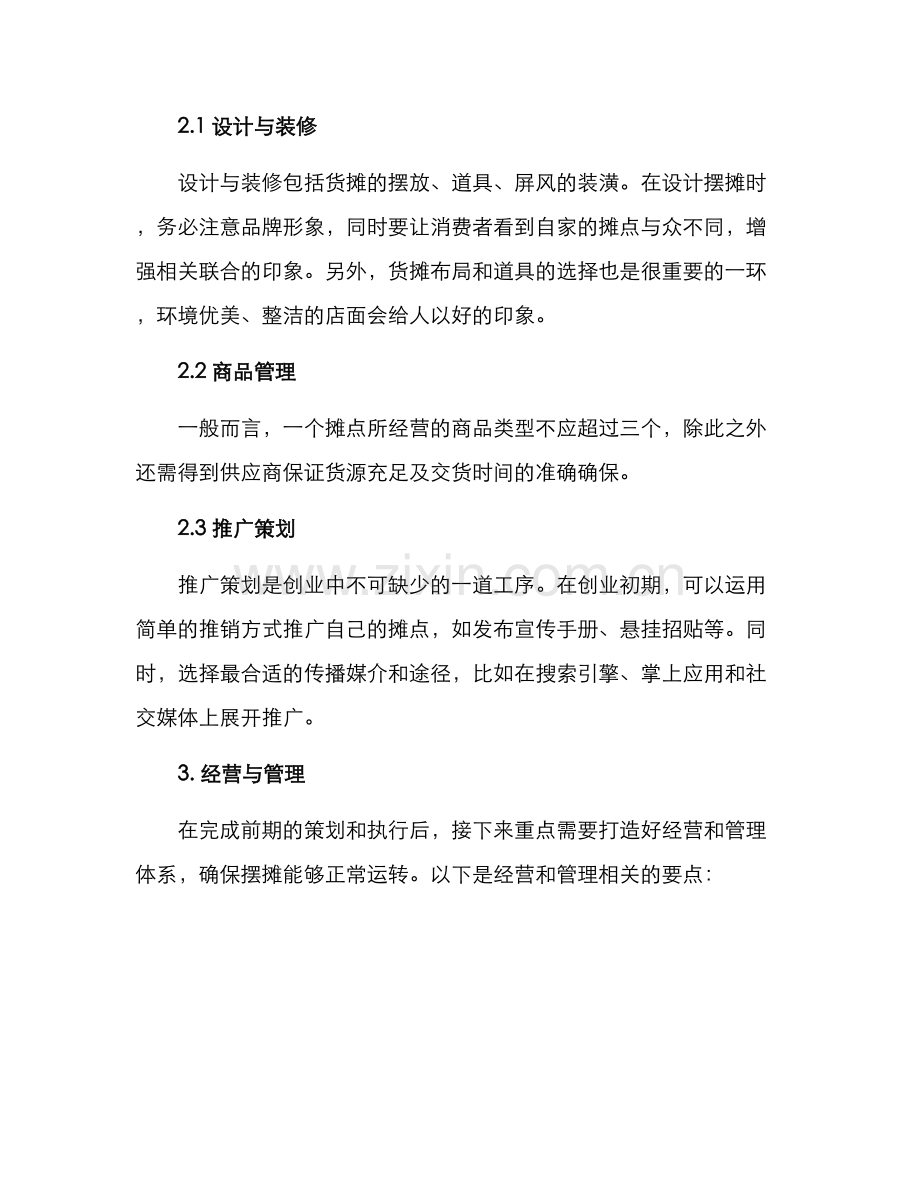 酒吧摆摊创业方案.docx_第2页