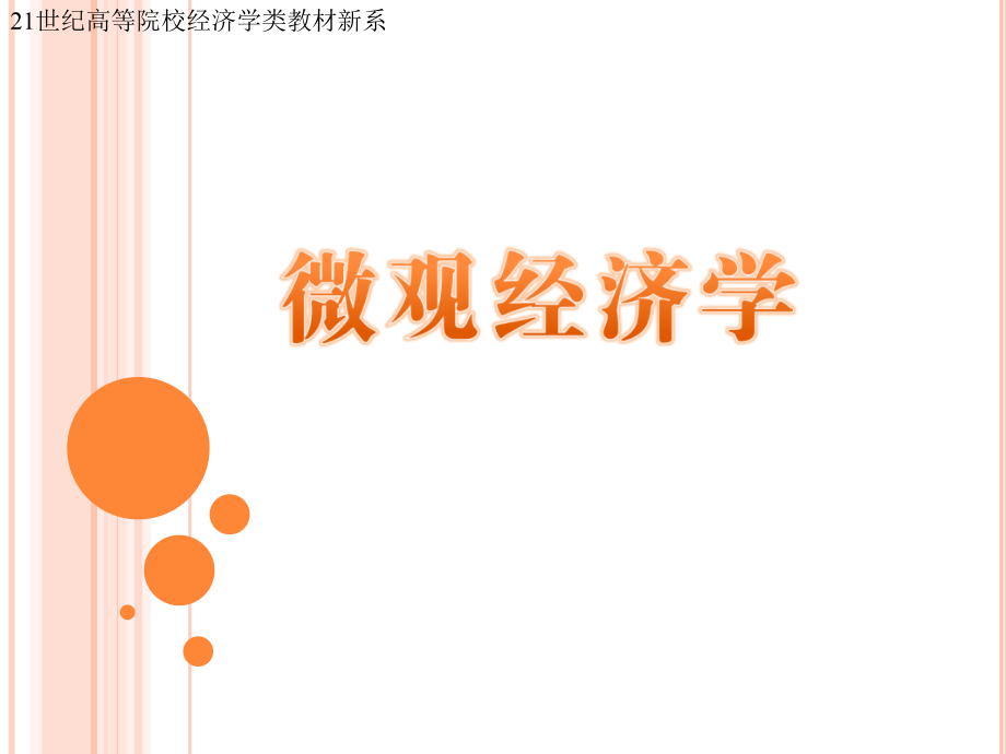 微观经济学第二版.pptx_第1页