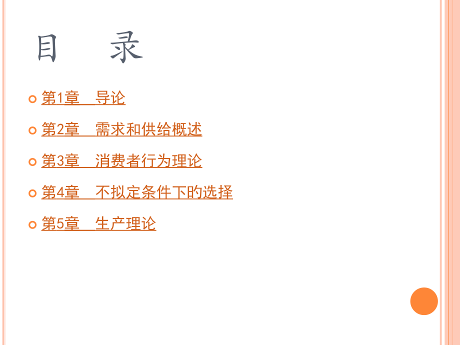 微观经济学第二版.pptx_第2页