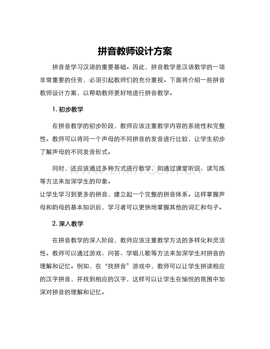 拼音教师设计方案.docx_第1页