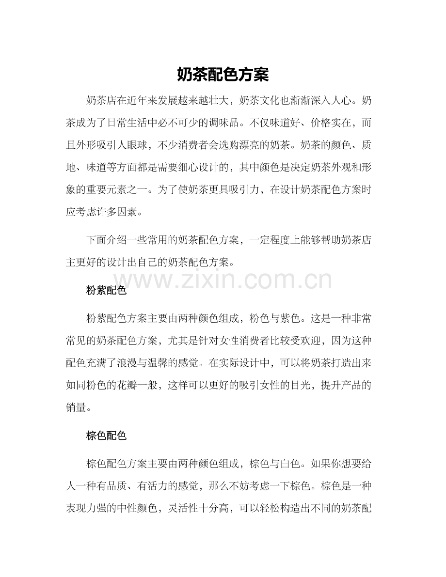 奶茶配色方案.docx_第1页