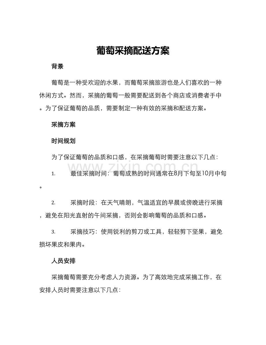葡萄采摘配送方案.docx_第1页