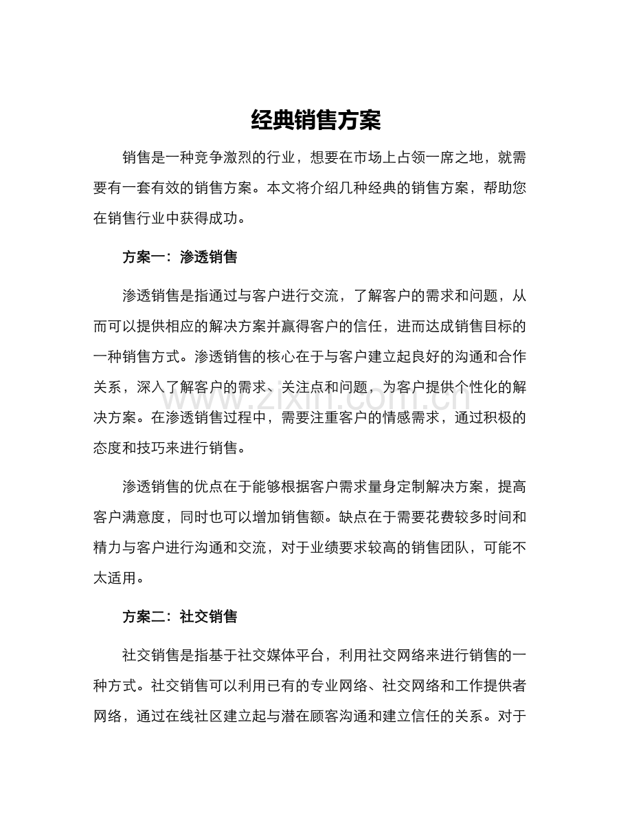 经典销售方案.docx_第1页